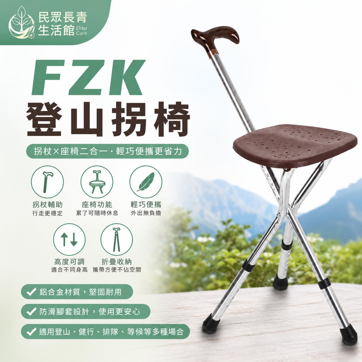 FZK登山拐椅