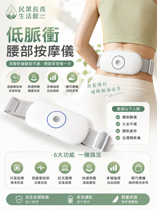 低脈衝腰部按摩儀