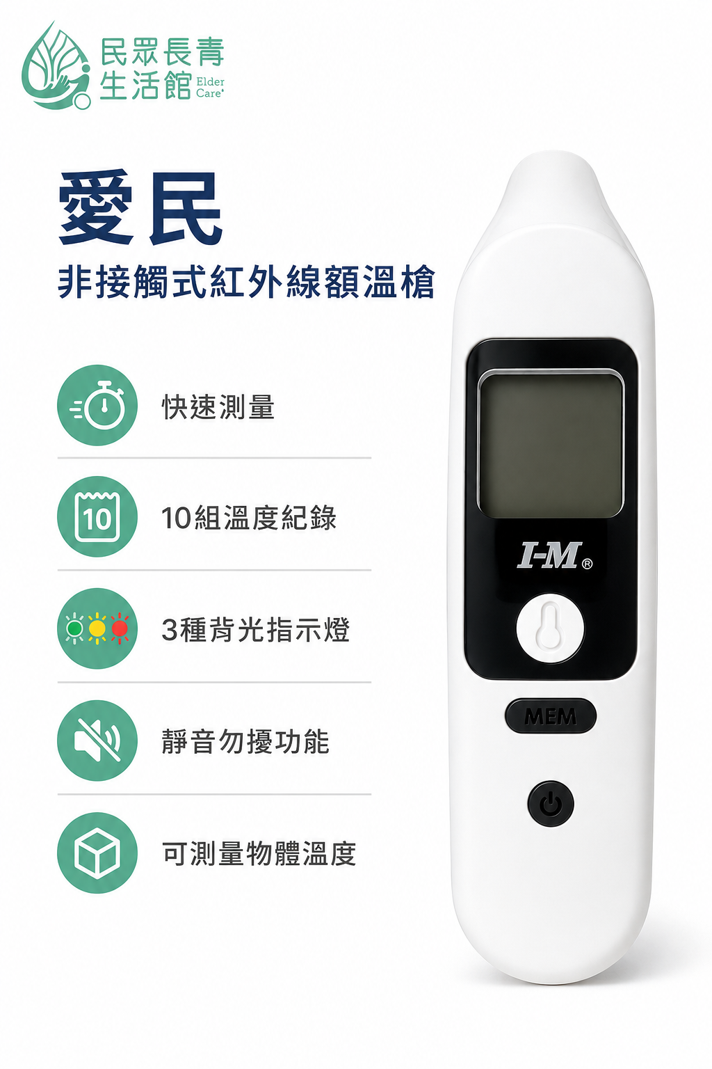 愛民 紅外線額溫槍