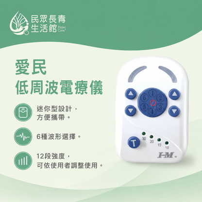 愛民 低週波電療儀
