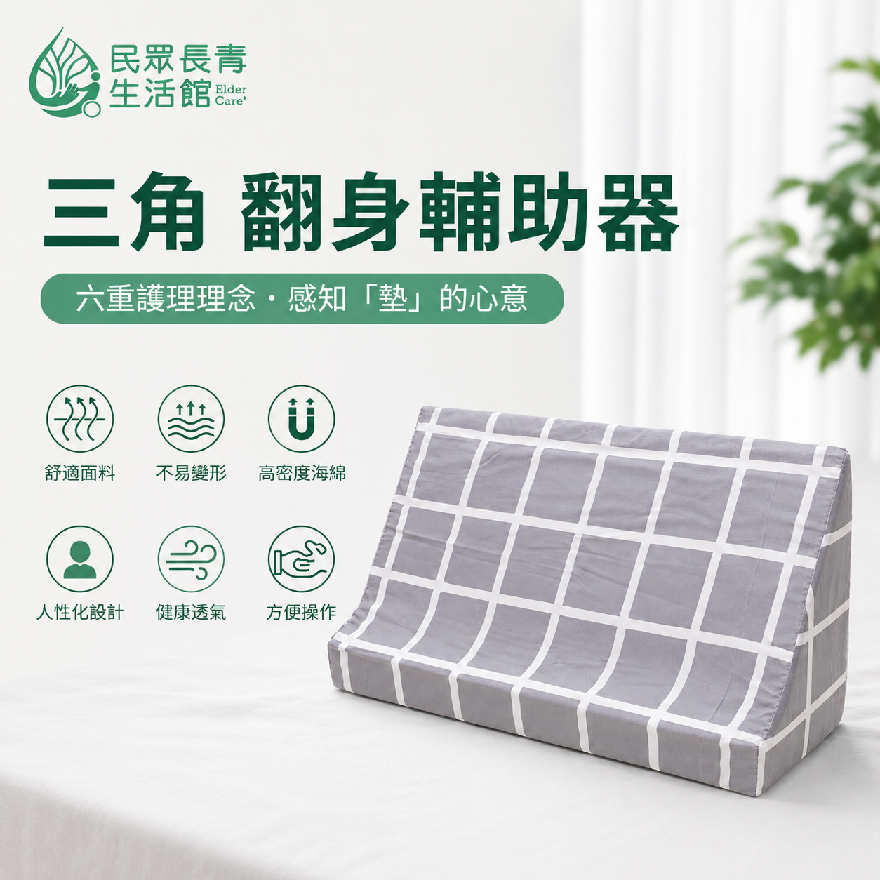 翻身輔助器 (三角)