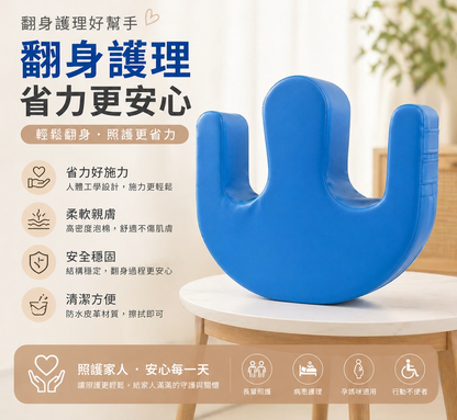 翻身輔助器 (W型)