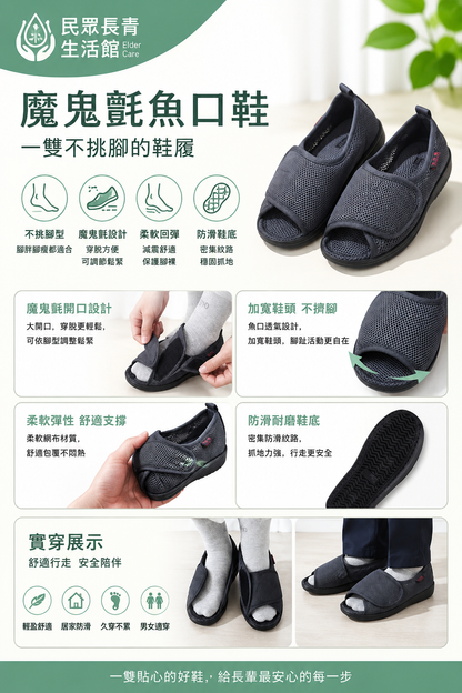 魔鬼氈魚口鞋