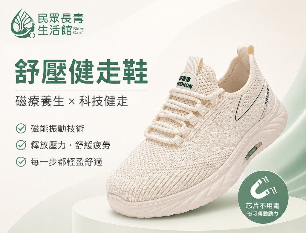 舒壓健走鞋