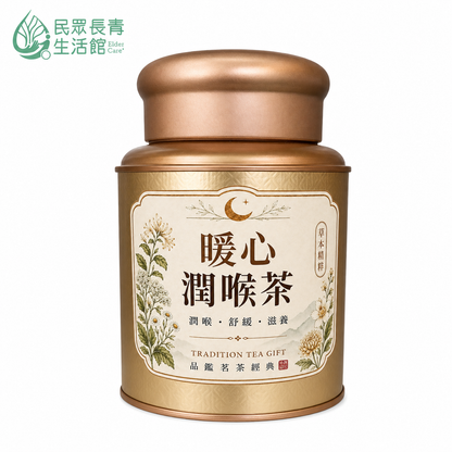 暖心潤喉茶