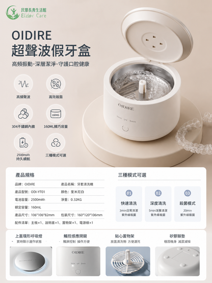OIDIRE超聲波假牙盒