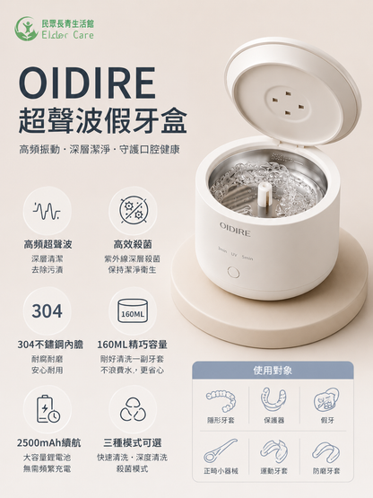 OIDIRE超聲波假牙盒
