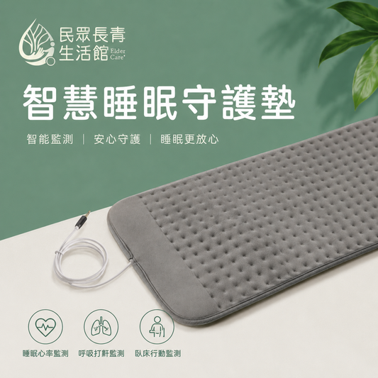 智慧睡眠守護墊