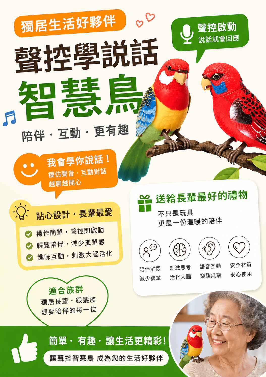 智慧陪伴鳥