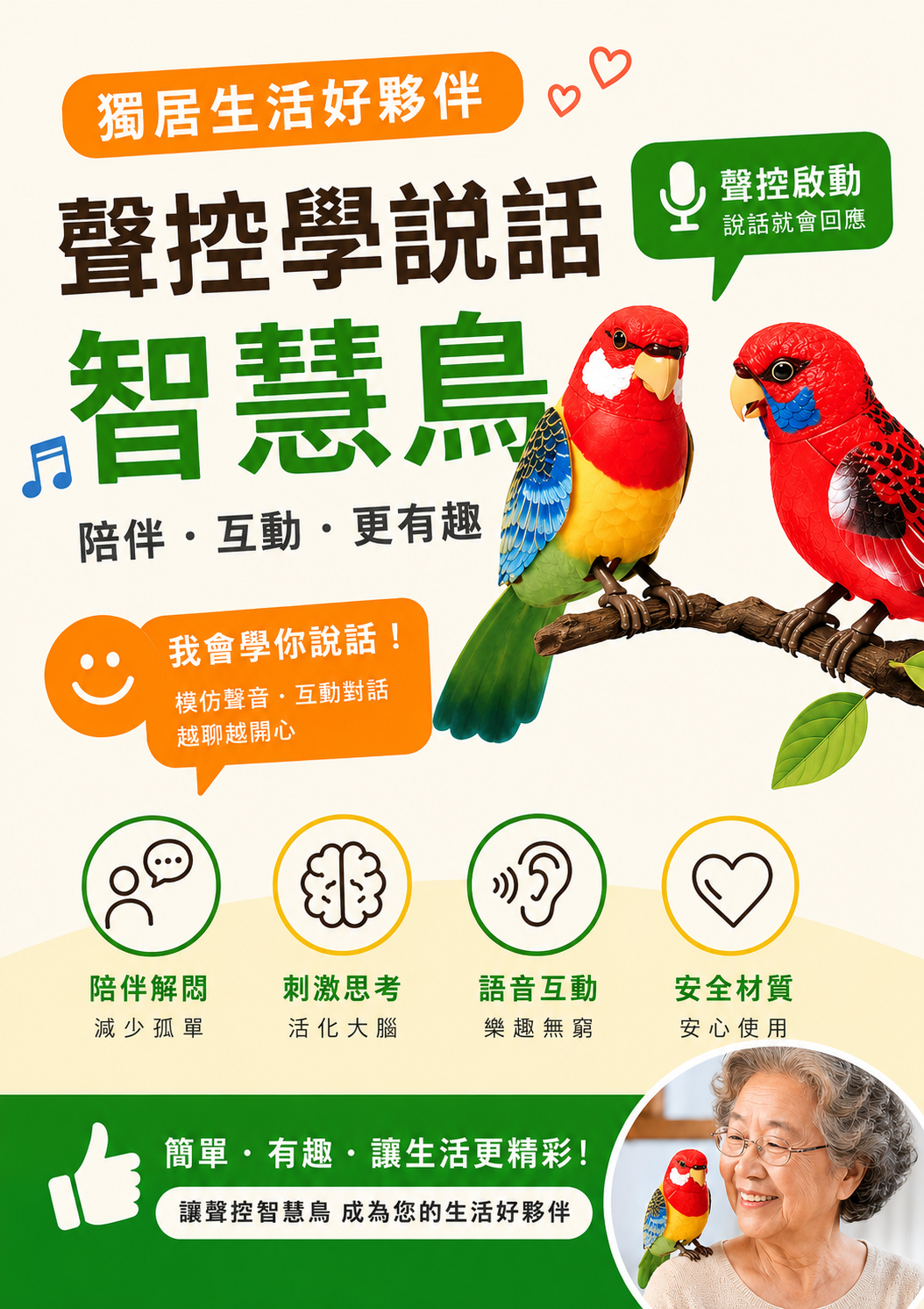 智慧陪伴鳥