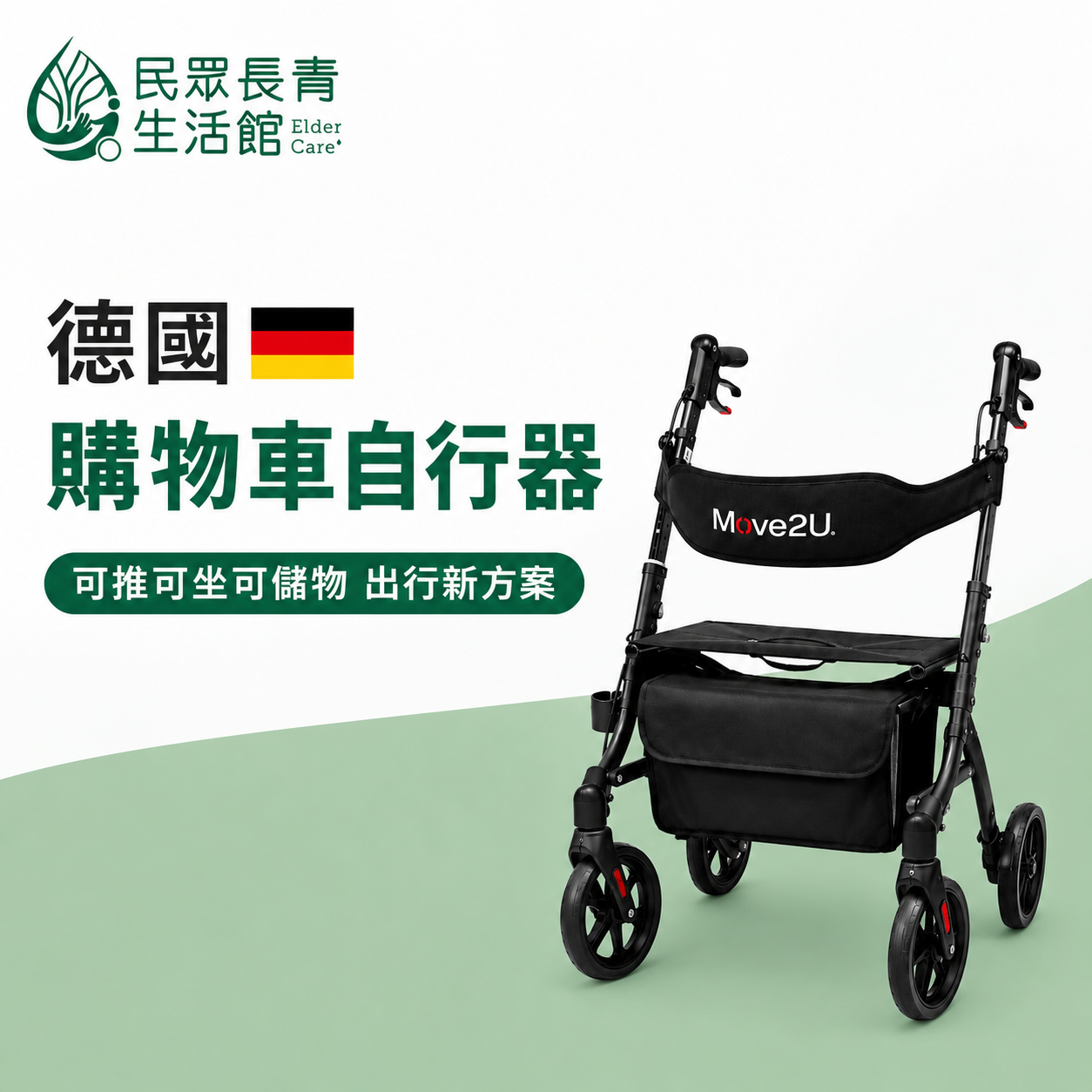 德國 購物車助行器