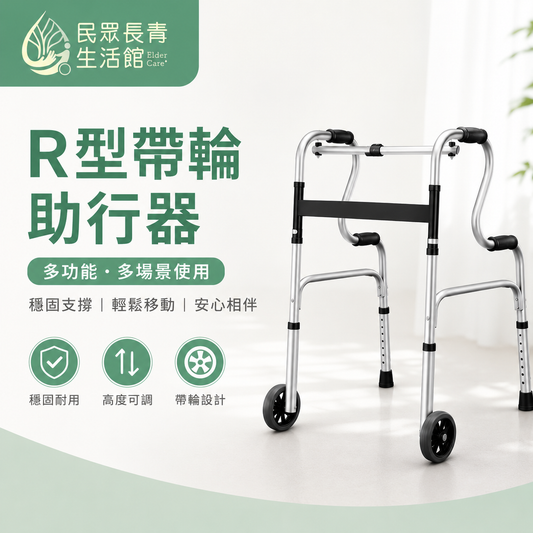 R型帶輪助行器