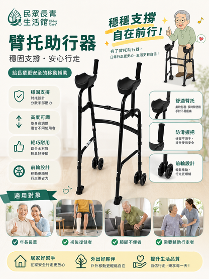 臂托助行器