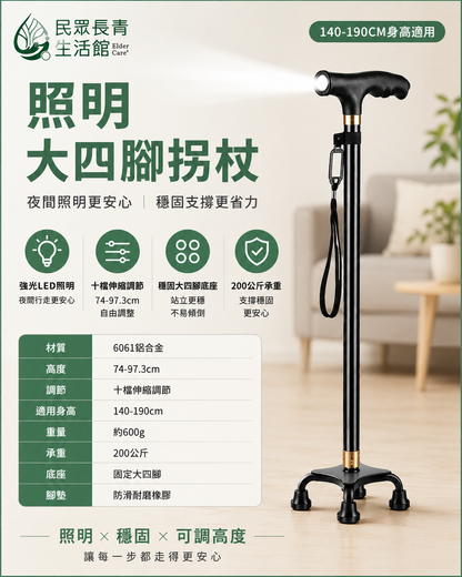 照明 大四腳 拐杖