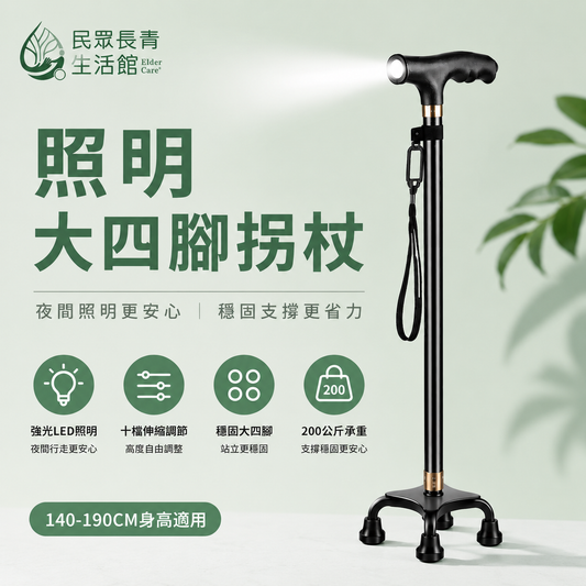照明 大四腳 拐杖