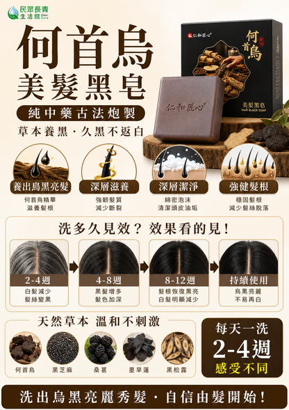 何首烏 美髮黑皂