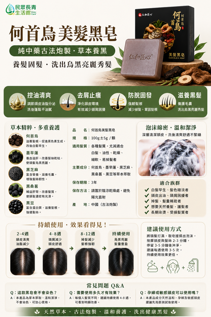 何首烏 美髮黑皂