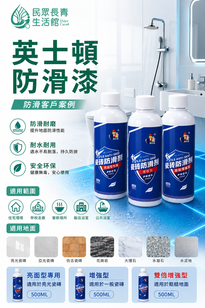 英士頓 磁磚防滑劑系列