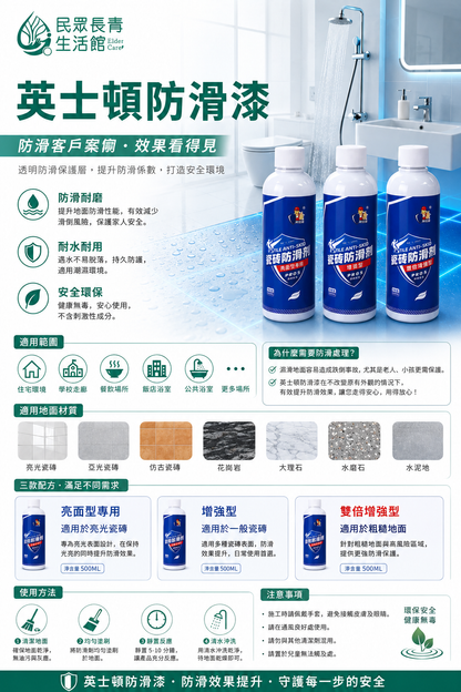 英士頓 磁磚防滑劑系列
