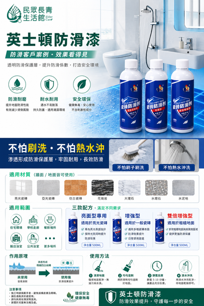 英士頓 磁磚防滑劑系列