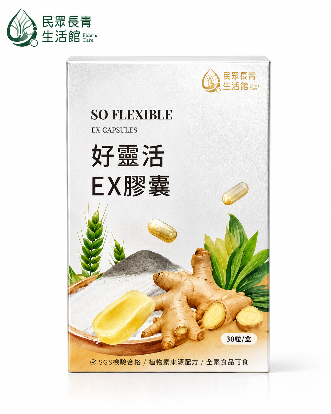 好靈活關鍵行動EX膠囊