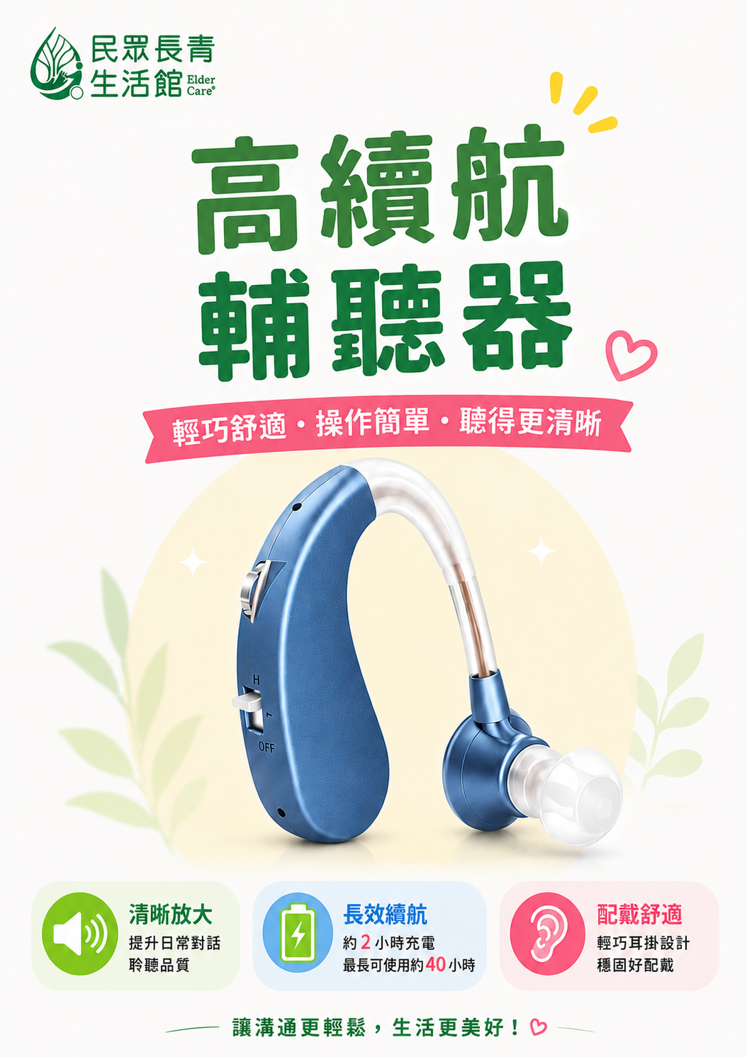 高續航輔聽器