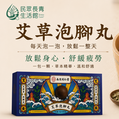 艾草泡腳丸