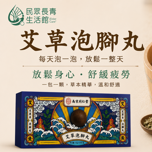 艾草泡腳丸
