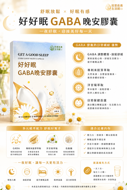 好好眠舒眠晚安膠囊