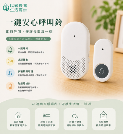 一鍵安心呼叫鈴
