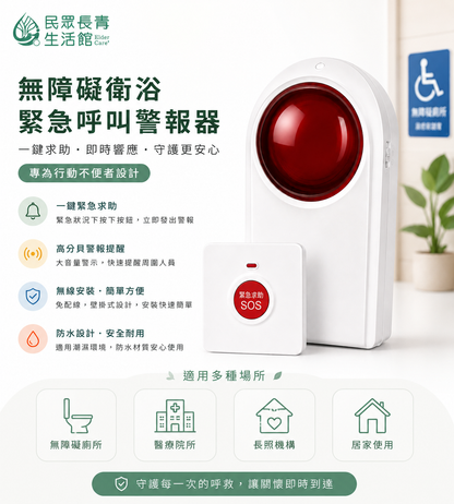 身障廁所警報器