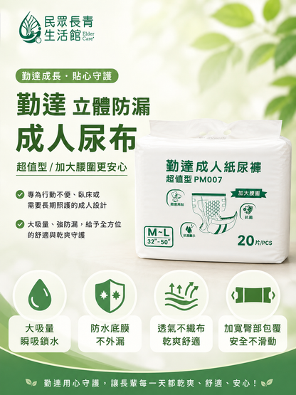 勤達 立體防漏 成人尿布
