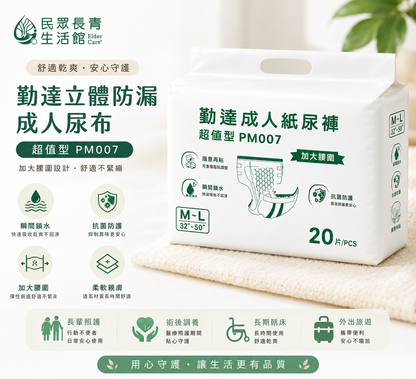 勤達 立體防漏 成人尿布