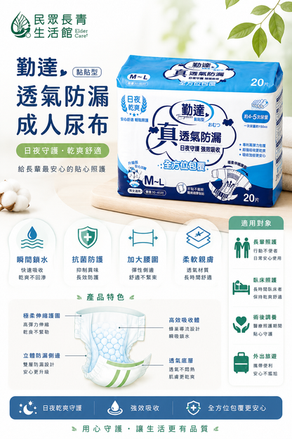 勤達 透氣防漏 成人尿布