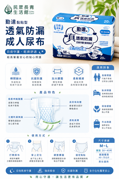 勤達 透氣防漏 成人尿布