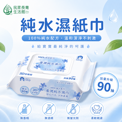 純水濕紙巾