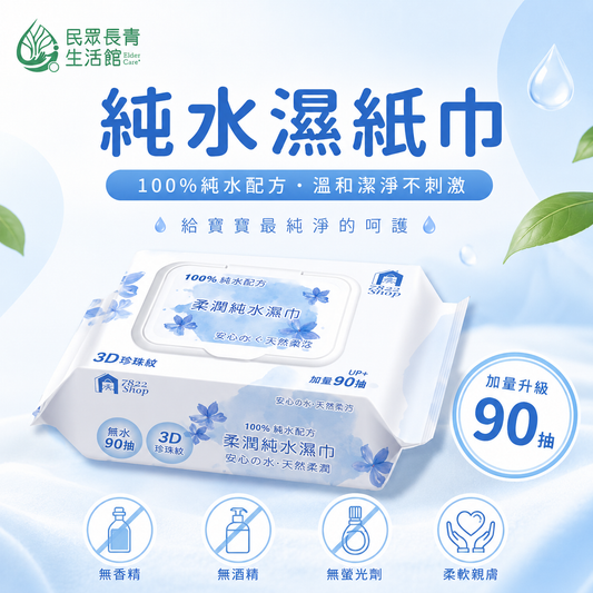 純水濕紙巾