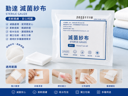 勤達 滅菌紗布