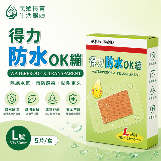 得力 防水 OK繃