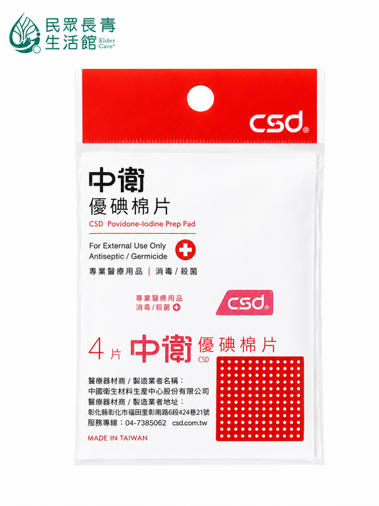 中衛 優碘棉片