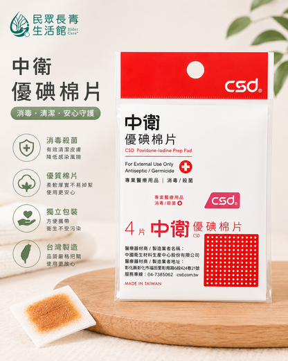 中衛 優碘棉片