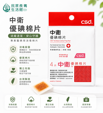 中衛 優碘棉片