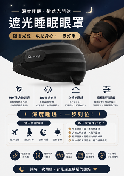 遮光睡眠眼罩