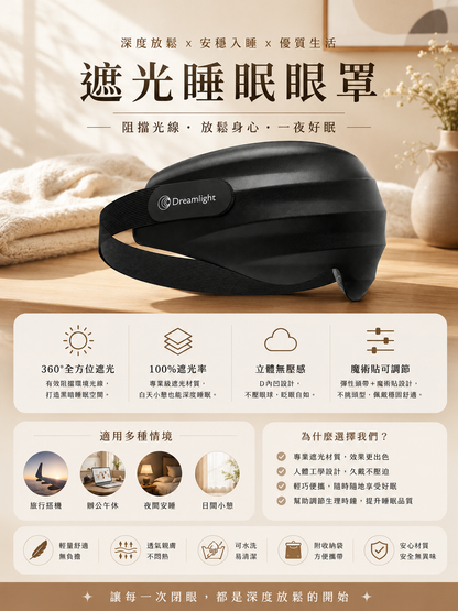 遮光睡眠眼罩