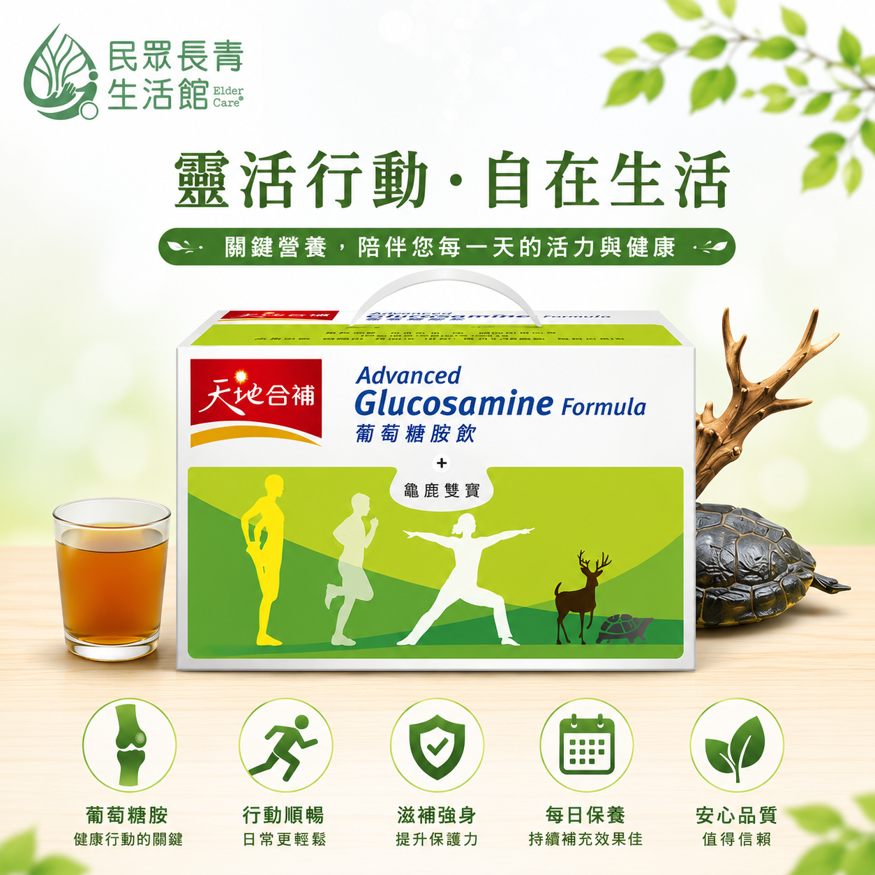 天地合補 葡萄糖胺飲