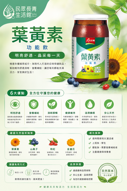 天地合補 葉黃素功能飲