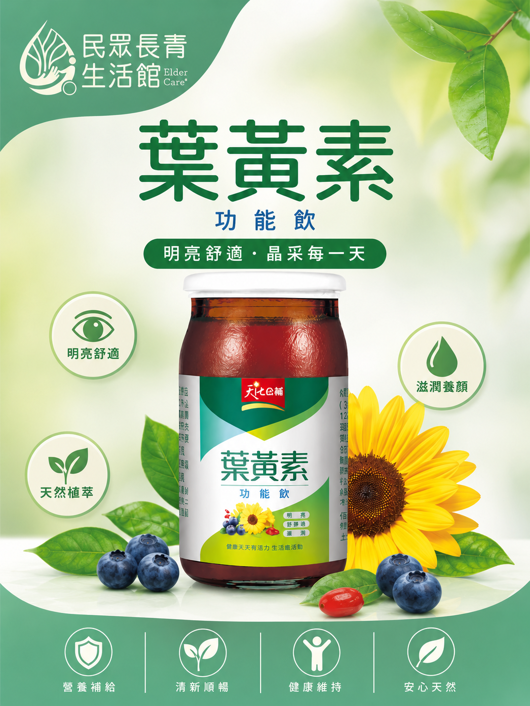 天地合補 葉黃素功能飲