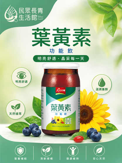 天地合補 葉黃素功能飲