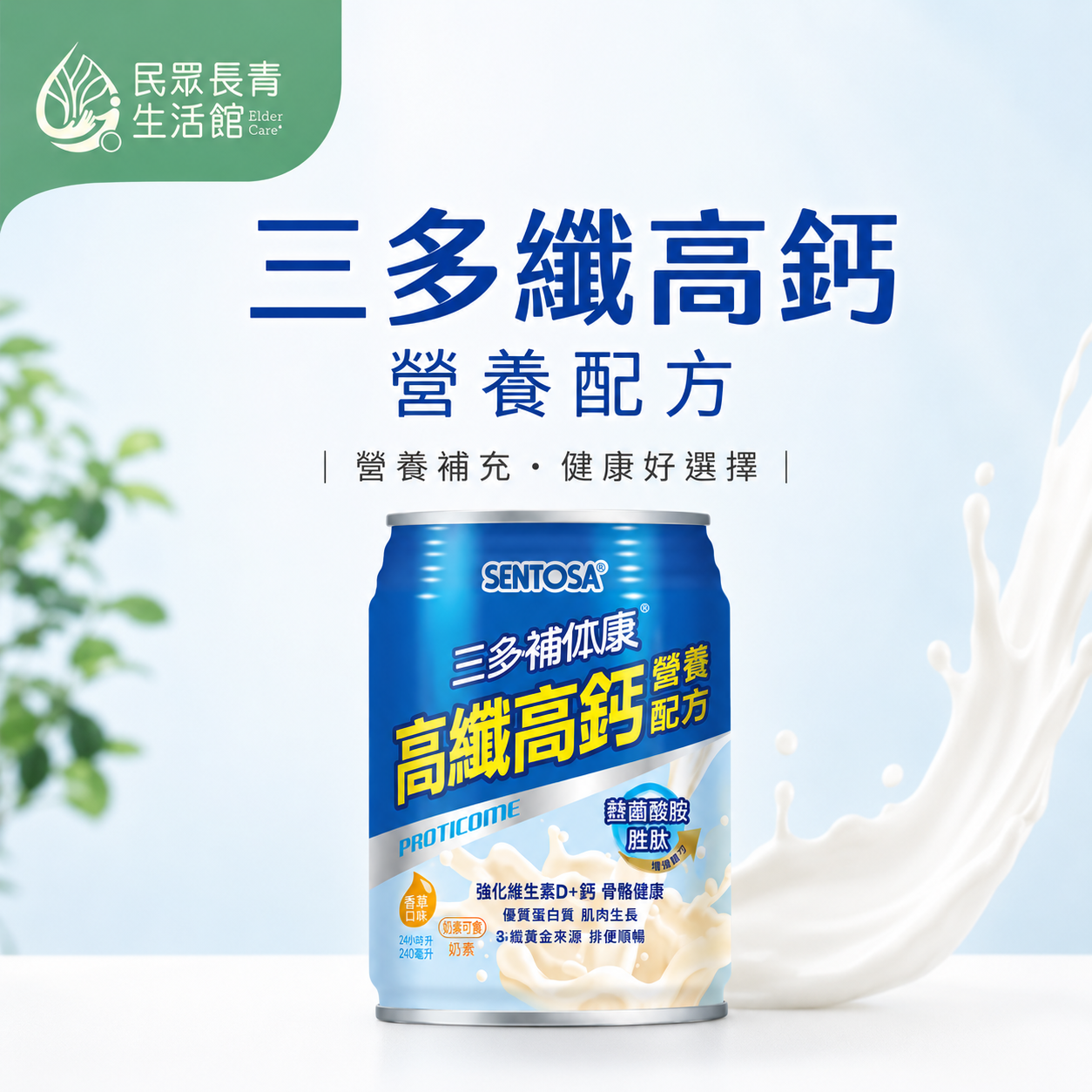 三多 高纖高鈣補給