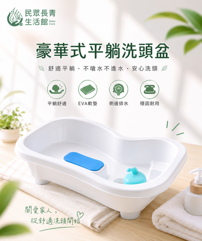 簡易洗頭盆